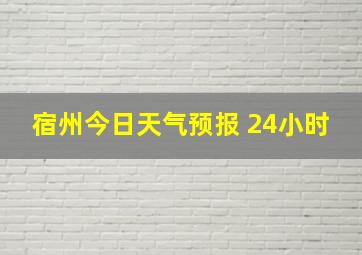 宿州今日天气预报 24小时